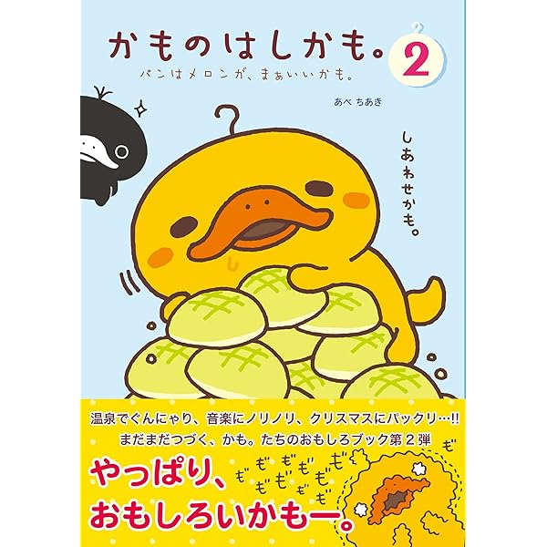 かものはしかも。こんな感じで、まあいいかも。 | あべちあき | マンガ